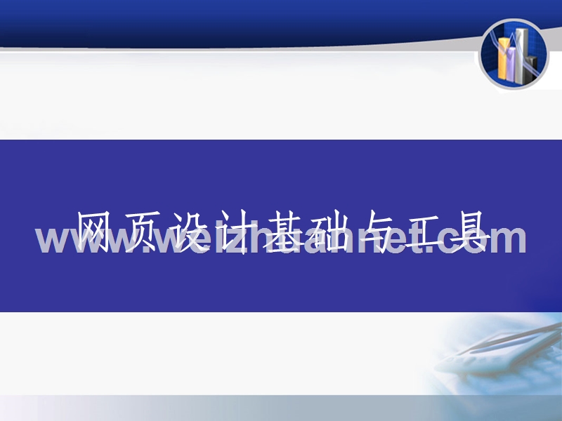 ppt--网页设计.ppt_第1页