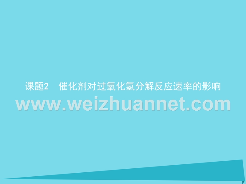 2018高中化学专题四化学反应条件的控制42催化剂对过氧化氢分解反应速率的影响课件苏教版6!.ppt_第1页