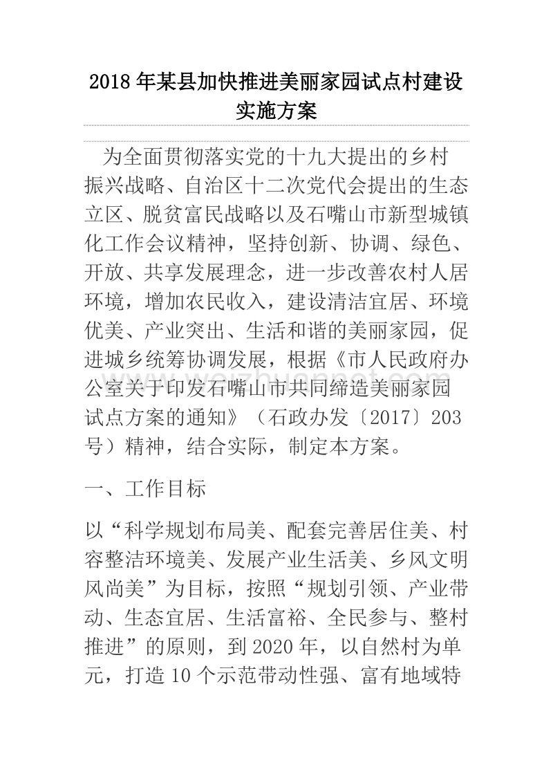 2018年某县加快推进美丽家园试点村建设实施方案.docx_第1页