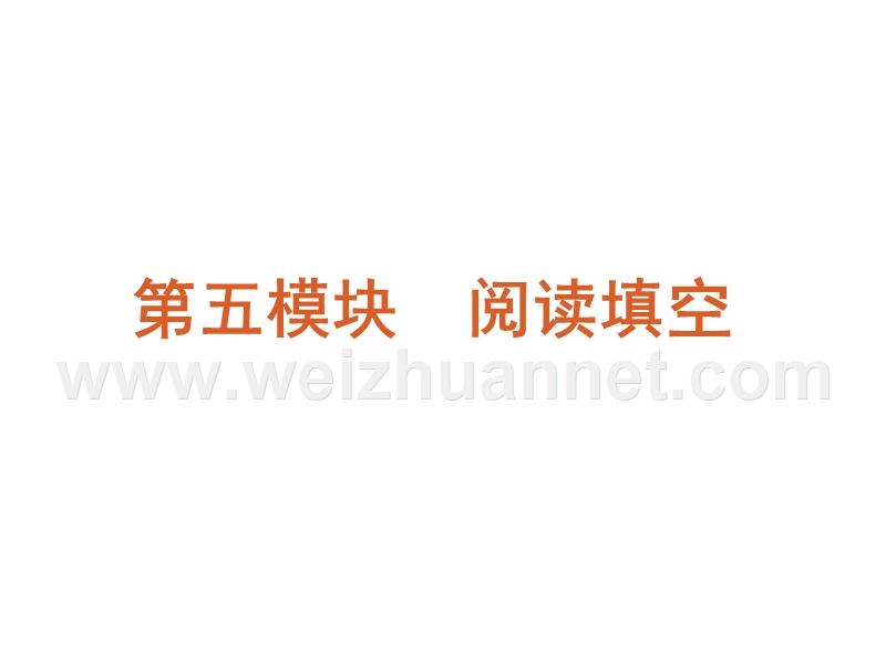 【60天冲刺】2012年高考二轮三轮总复习专题学案课件第5模块-阅读填空专题(湖南专用).ppt_第1页