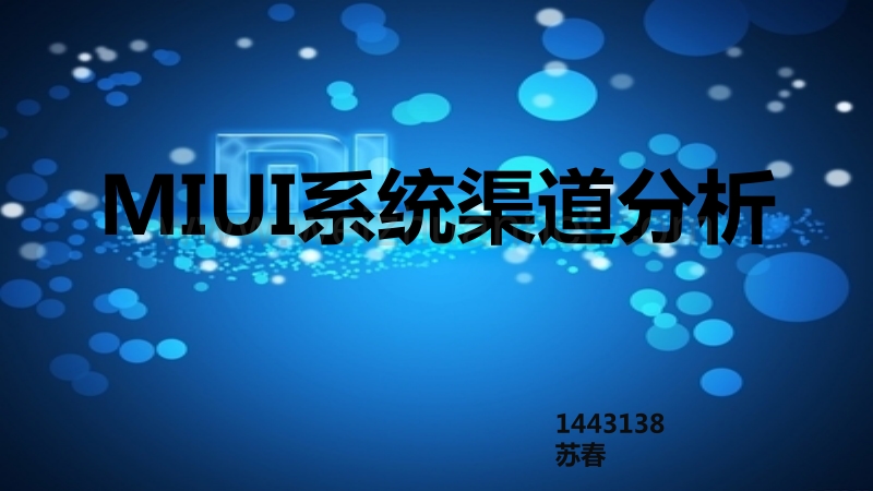 miui系统渠道分析.pptx_第1页