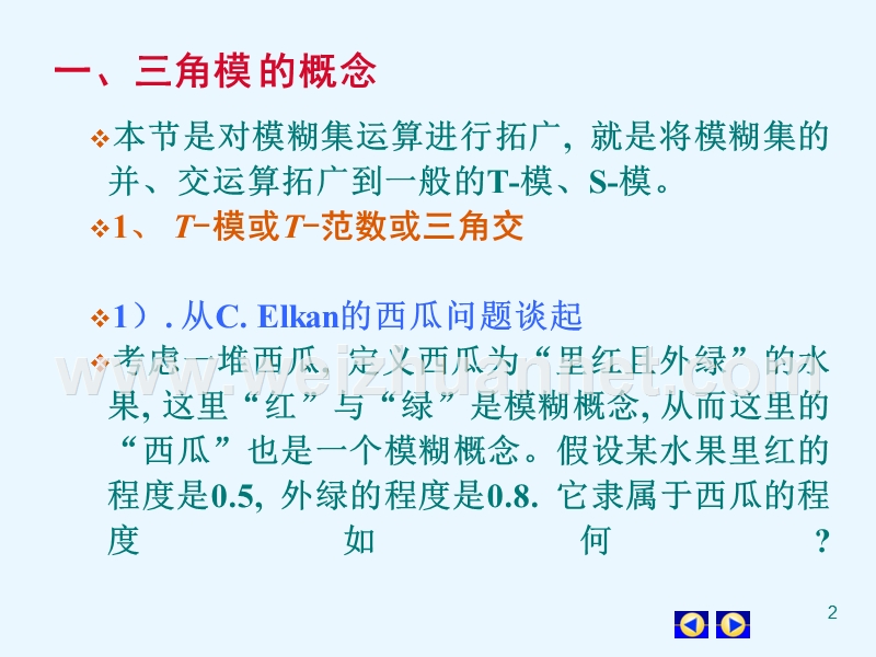 ch1-3-4模糊集的t模与分解定理.ppt_第2页