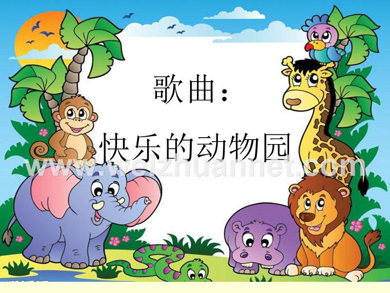 中班音乐：快乐的幼儿园.ppt_第2页