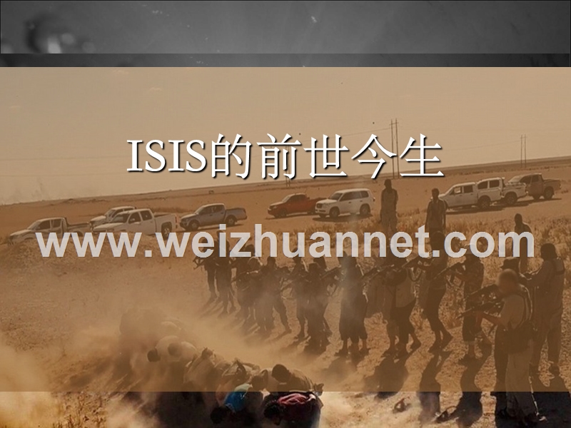 isis的前世今生.pptx_第1页