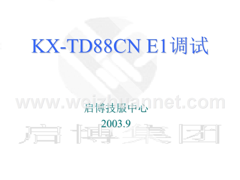 kx-td88cn-e1调试.ppt_第1页