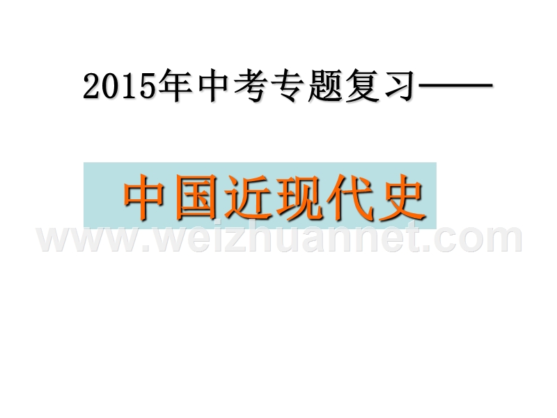 2015年度中考历史专题复习—中 国 近 代 史.ppt_第1页