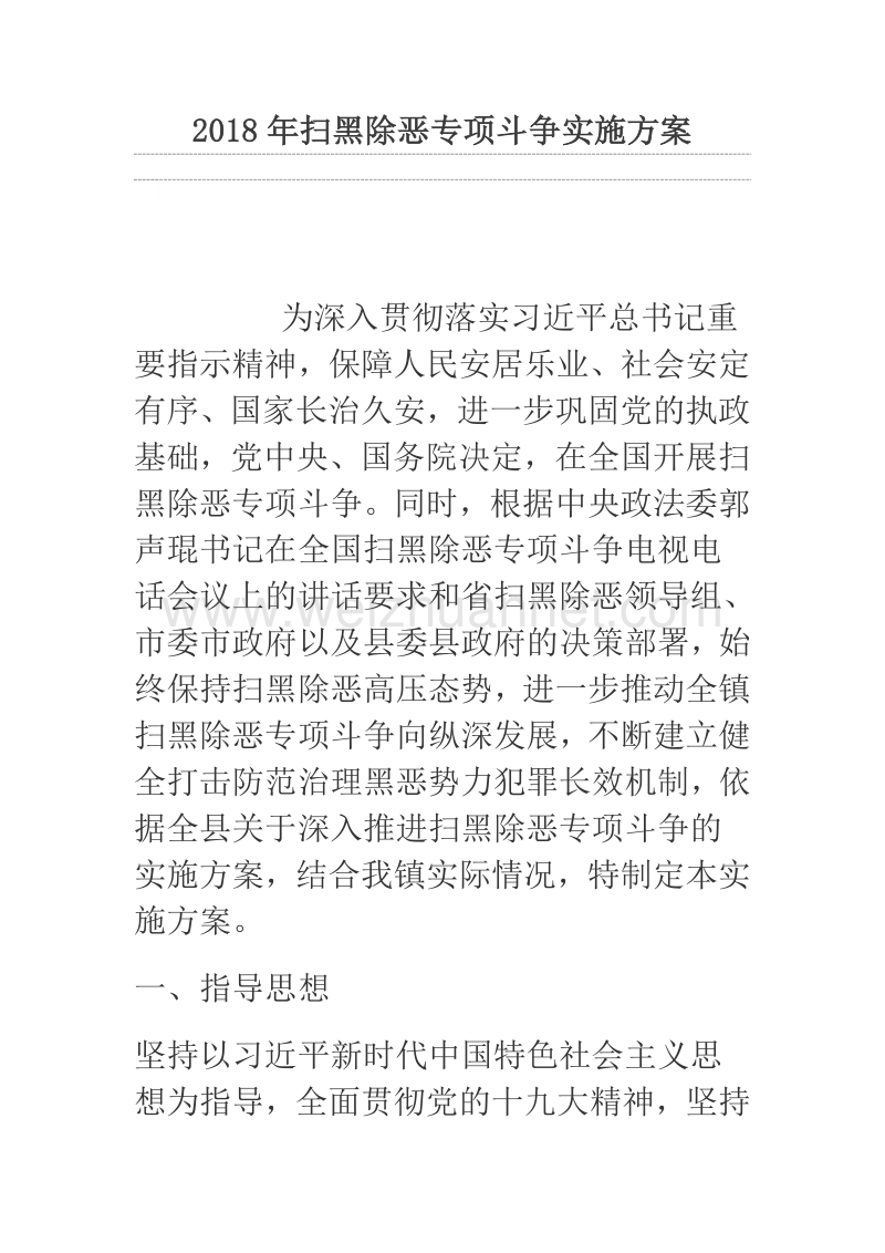 2018年扫黑除恶专项斗争实施方案.docx_第1页