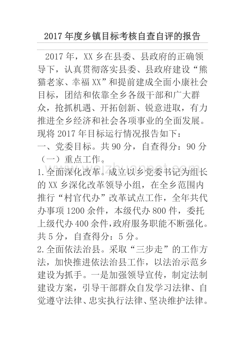 2017年度乡镇目标考核自查自评的报告.docx_第1页