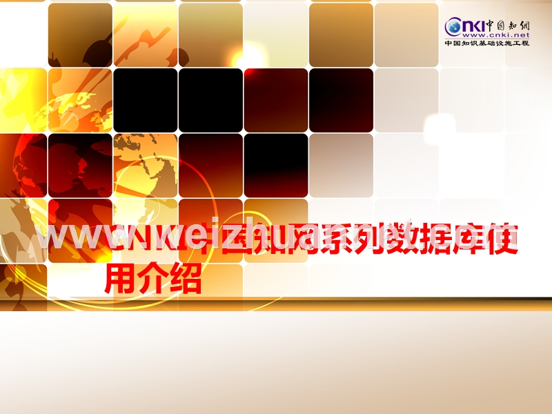 cnki中国知网使用介绍新.ppt_第1页