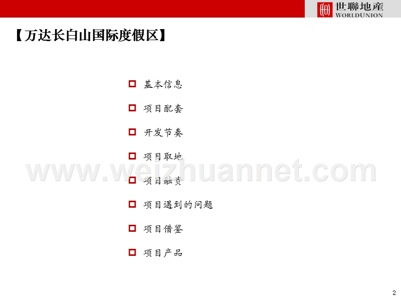 20121114-万达长白山国际旅游度假区.ppt_第2页