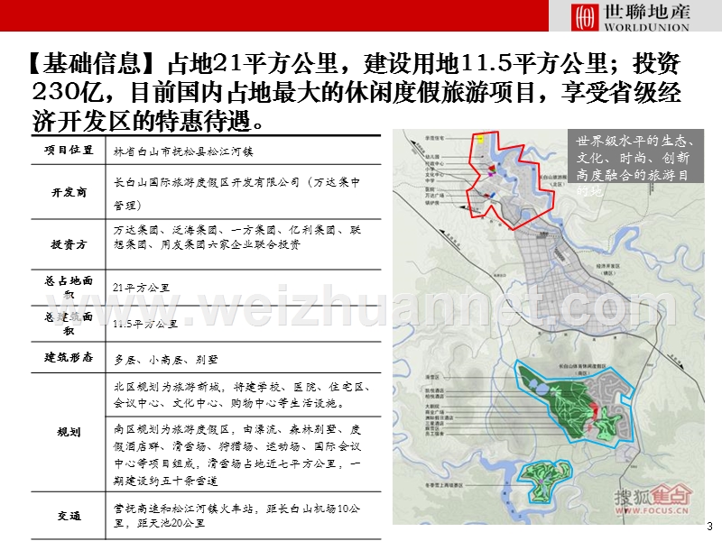 20121114-万达长白山国际旅游度假区.ppt_第3页