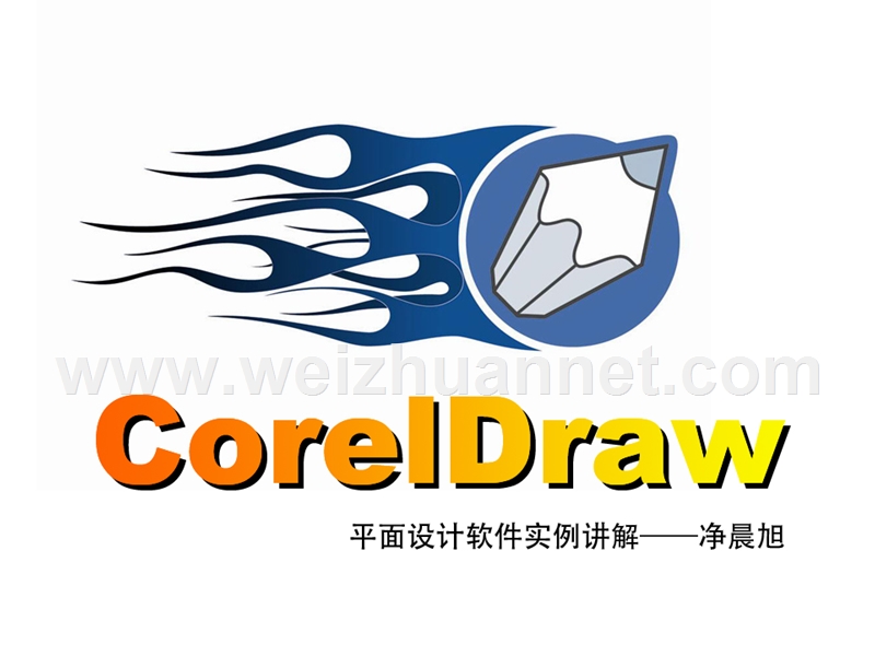 coreldraw软件概述.ppt_第1页