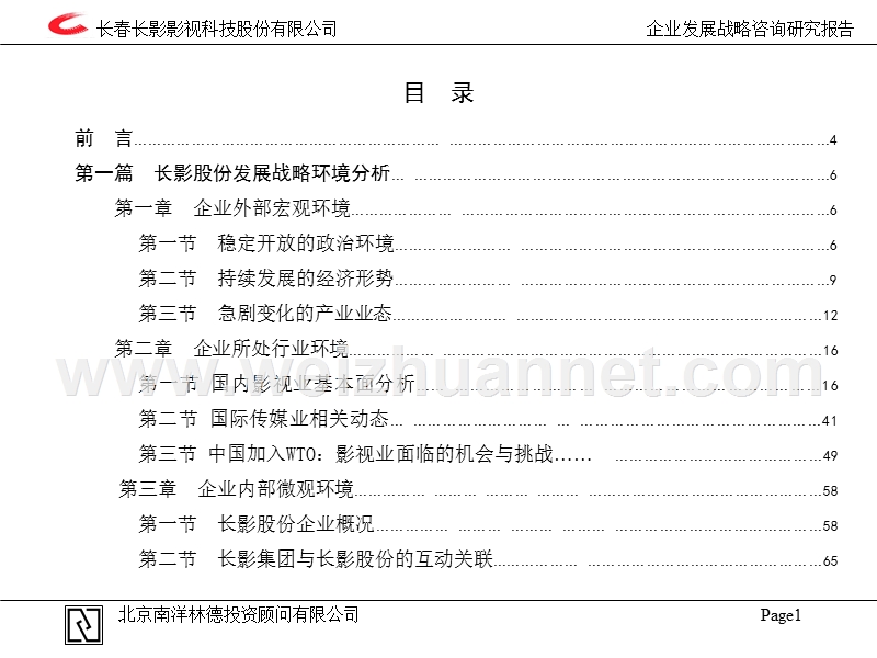 xx公司企业发展战略咨询研究报告-.ppt_第2页