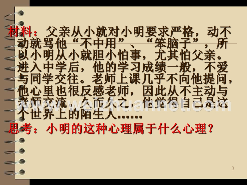 《打开心灵窗口》课件.ppt_第3页