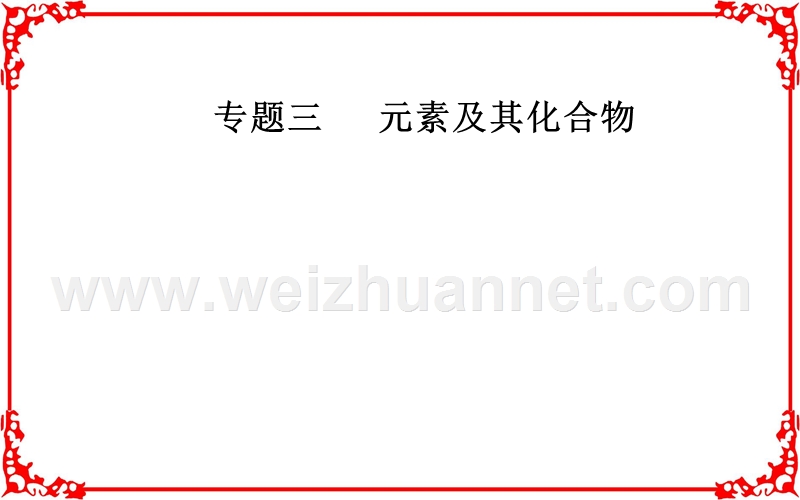 【金版学案】2018年高考化学二轮复习课件专题二第12讲常见有机物及其应用.ppt_第1页