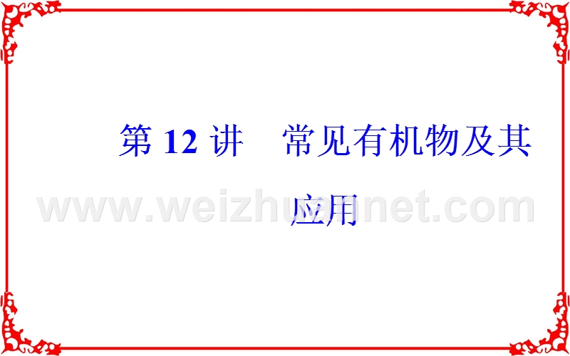 【金版学案】2018年高考化学二轮复习课件专题二第12讲常见有机物及其应用.ppt_第2页