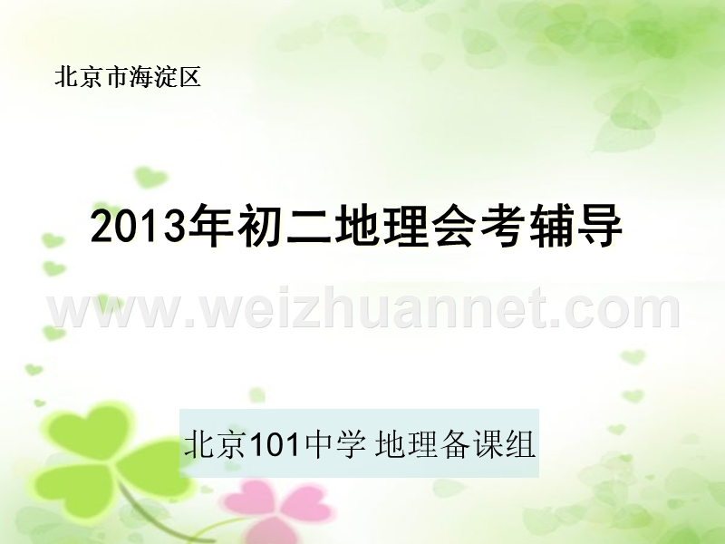 2013年海淀区初二地理结业会考-101中学地理备课组.ppt_第1页