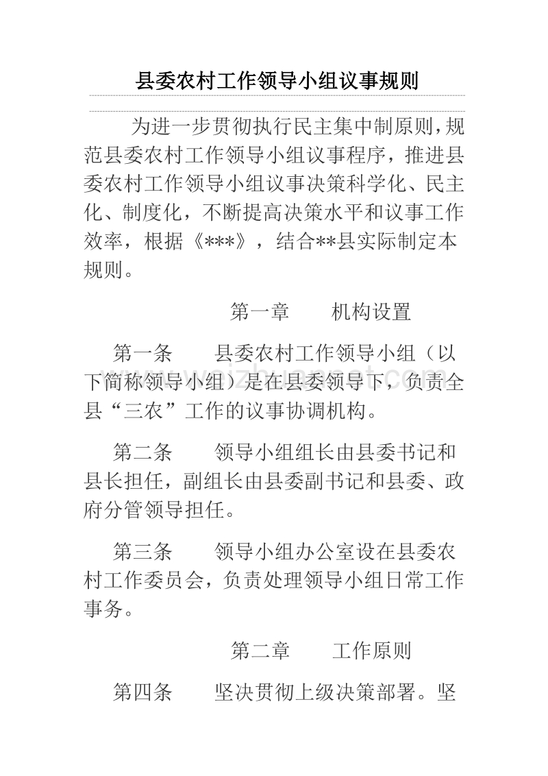 县委农村工作领导小组议事规则.docx_第1页