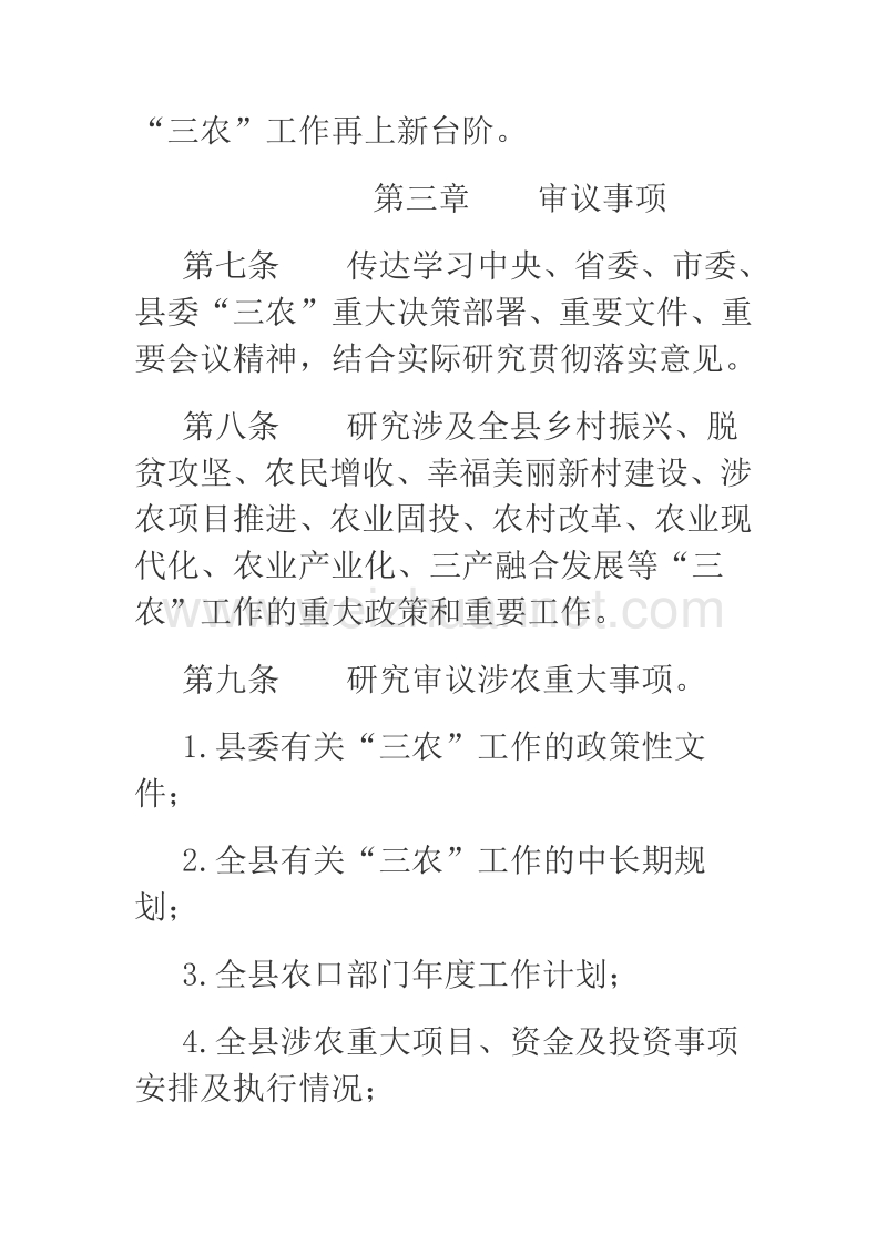 县委农村工作领导小组议事规则.docx_第3页