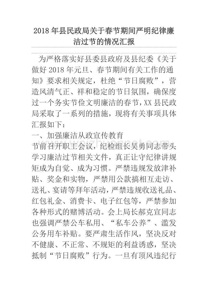 2018年县民政局关于春节期间严明纪律廉洁过节的情况汇报.docx_第1页