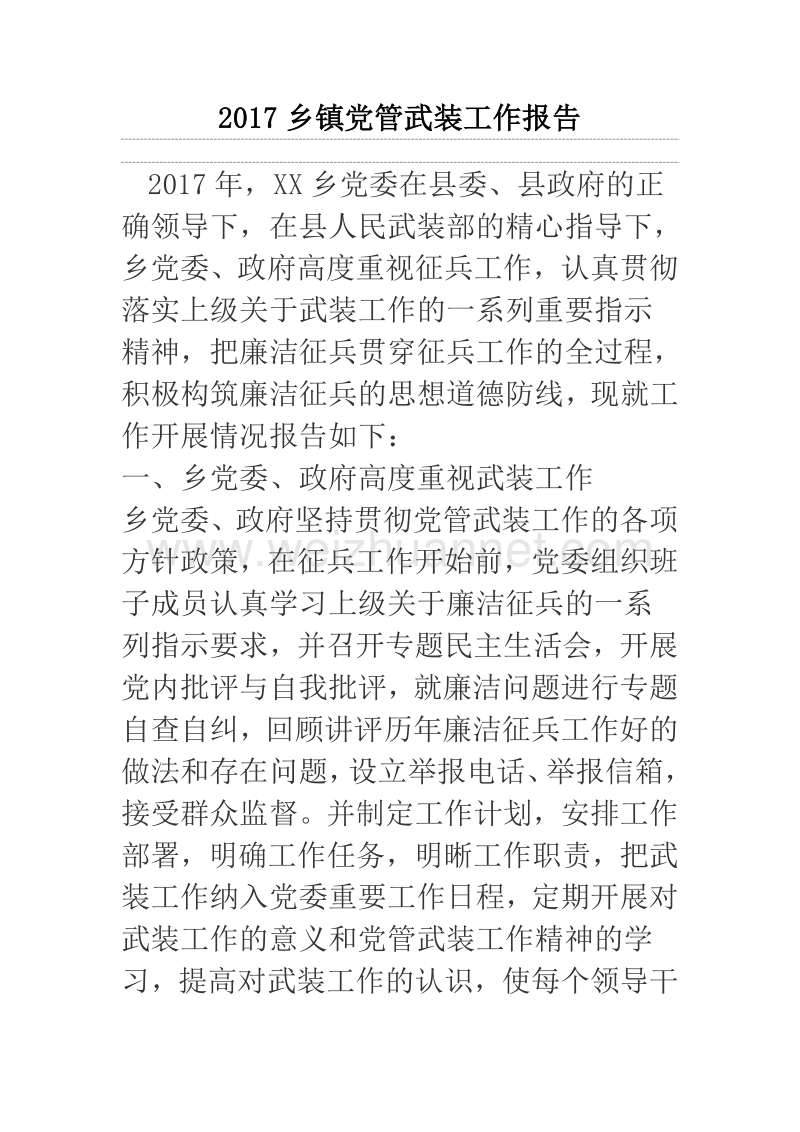 2017乡镇党管武装工作报告.docx_第1页