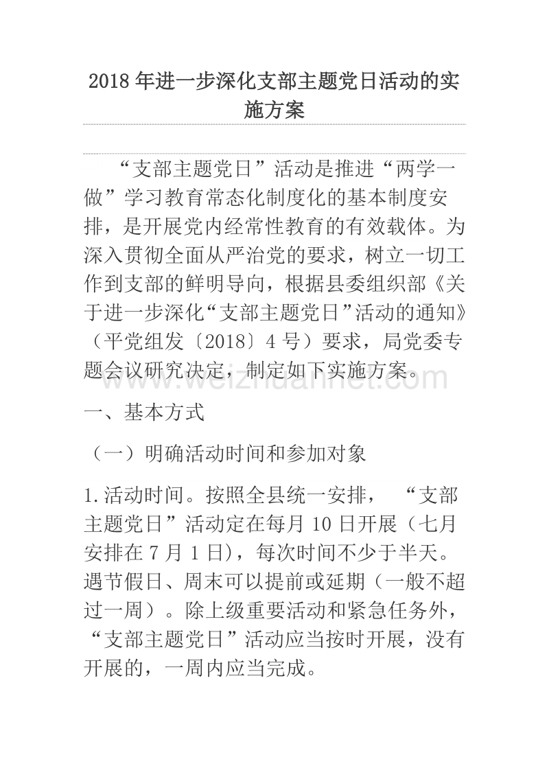 2018年进一步深化支部主题党日活动的实施方案.docx_第1页