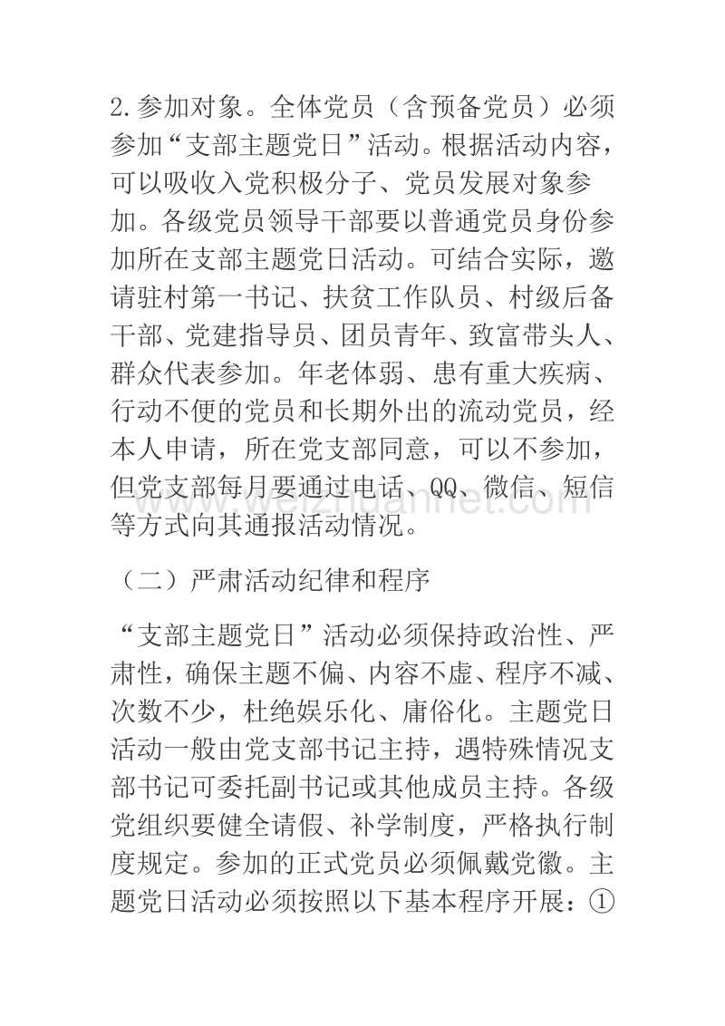 2018年进一步深化支部主题党日活动的实施方案.docx_第2页