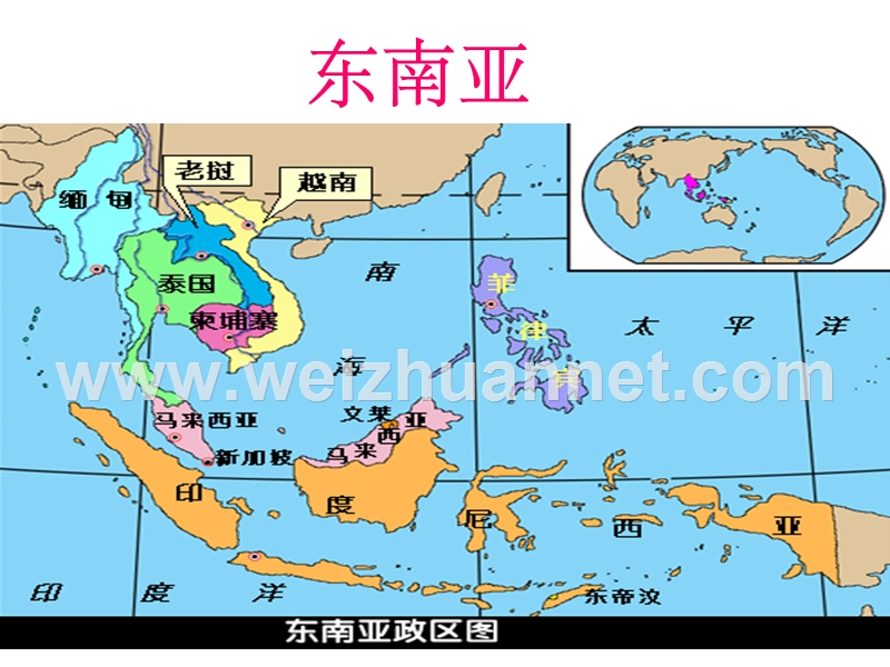 2006高考地理北京潞河中学独家秘籍-世界地理篇之二-东南亚-人教版.ppt_第1页