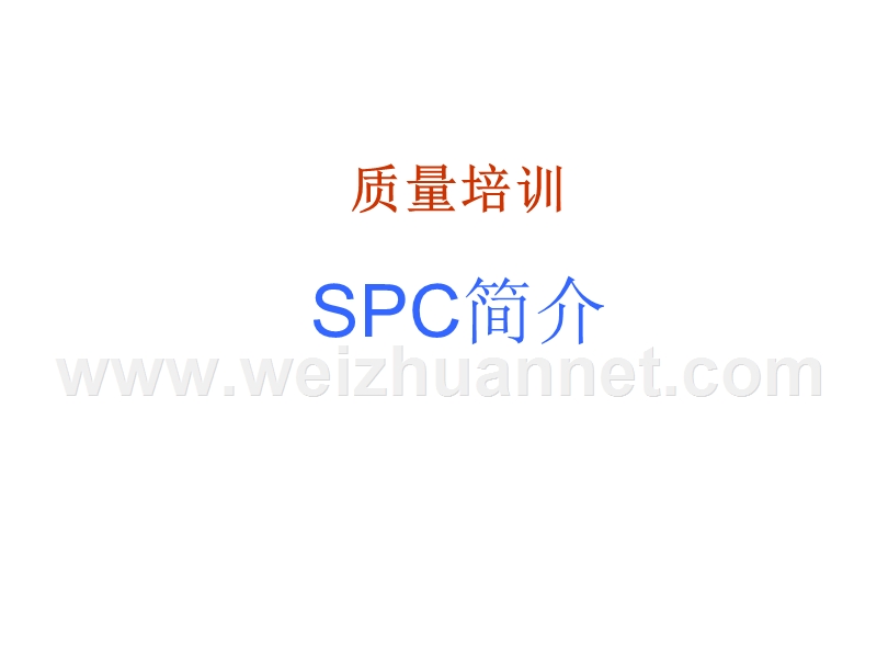 spc培训质量培训.ppt_第1页