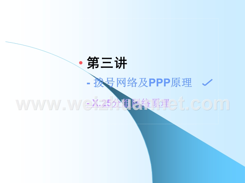 3第三讲拨号网络及ppp原理x.25.ppt_第1页