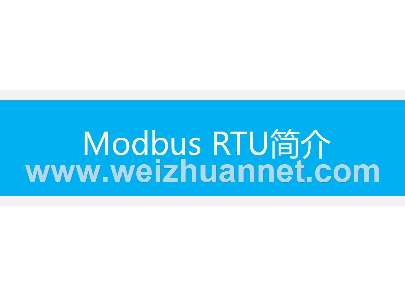 modbus-rtu简介.ppt_第1页