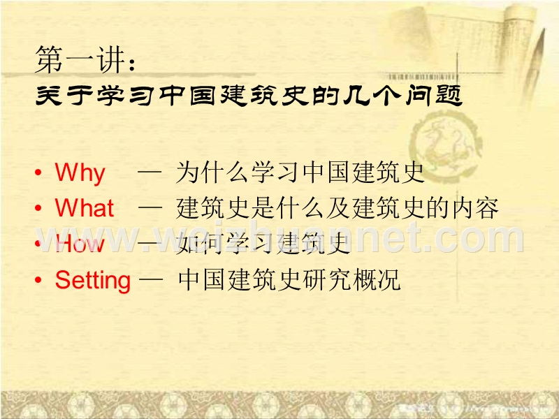 01关于学习中国建筑史的几个问题.ppt_第2页