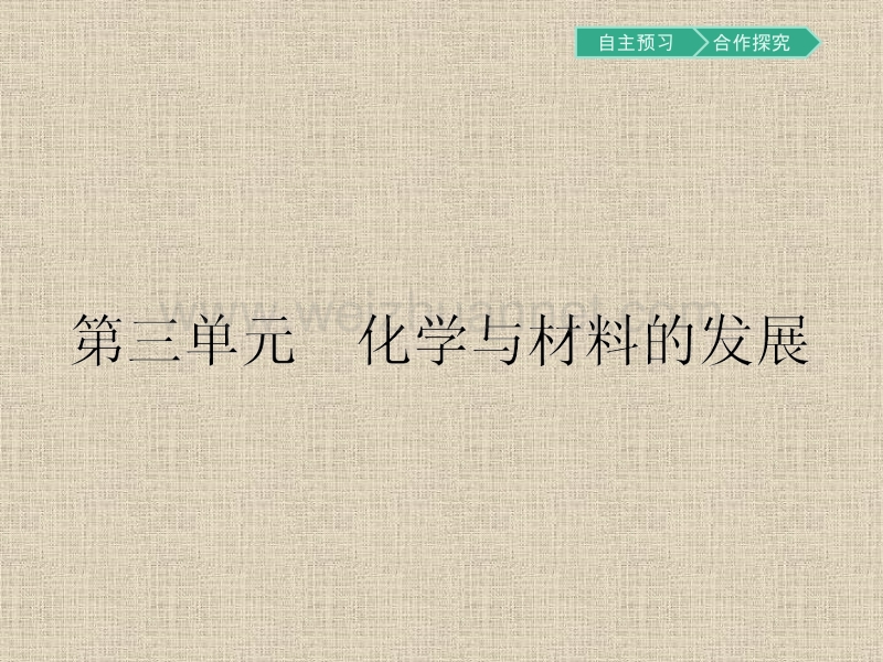 【南方新课堂-金牌学案】2017春高中化学人教版选修二课件3.1.1-传统硅酸盐材料.pptx_第1页