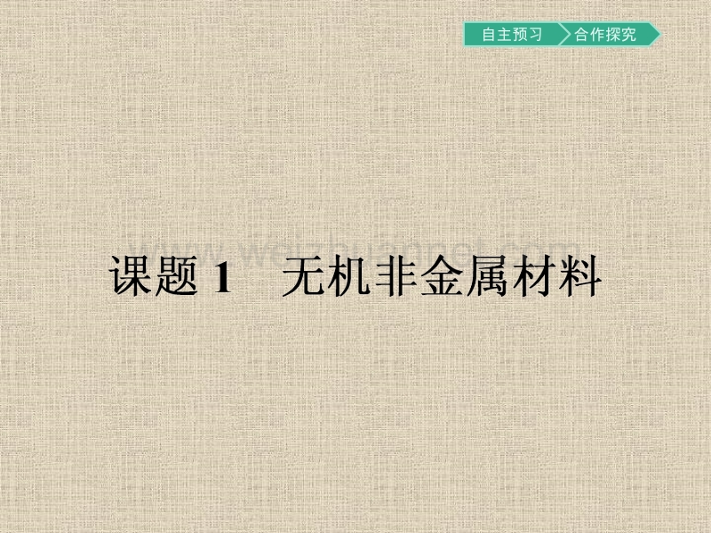 【南方新课堂-金牌学案】2017春高中化学人教版选修二课件3.1.1-传统硅酸盐材料.pptx_第2页