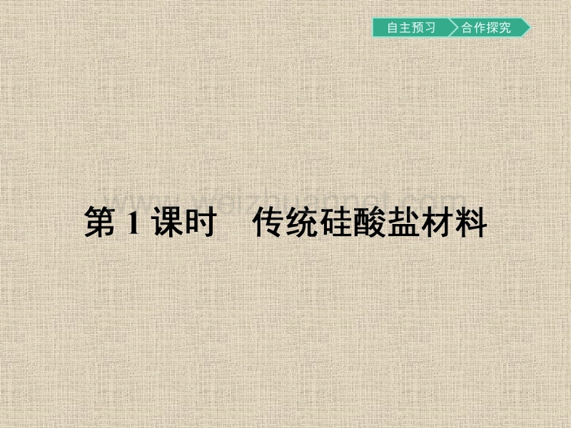 【南方新课堂-金牌学案】2017春高中化学人教版选修二课件3.1.1-传统硅酸盐材料.pptx_第3页