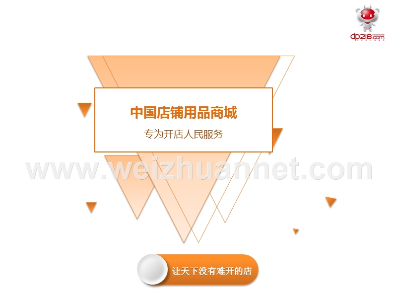 中国店铺用品商城.pptx_第1页