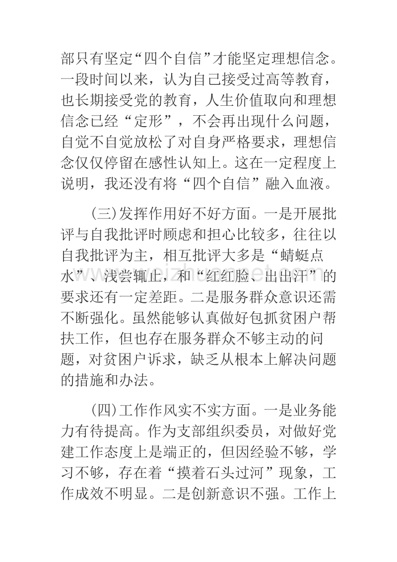 2018年组织生活会个人对照检查发言材料.docx_第2页