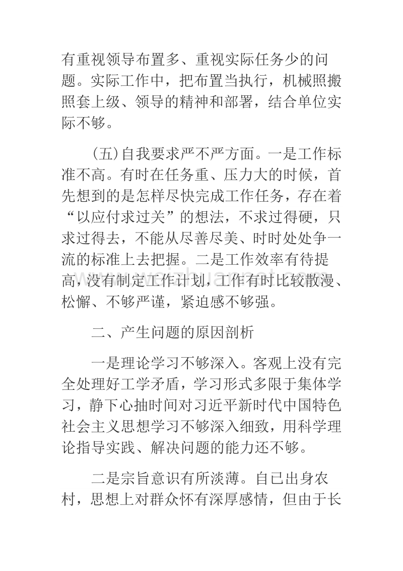 2018年组织生活会个人对照检查发言材料.docx_第3页