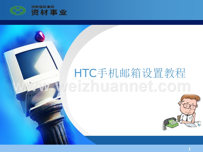 htc手机邮箱设置教程v1[一].0--.ppt_第1页