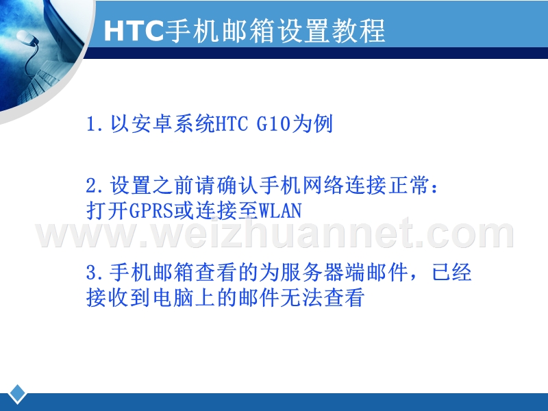 htc手机邮箱设置教程v1[一].0--.ppt_第2页