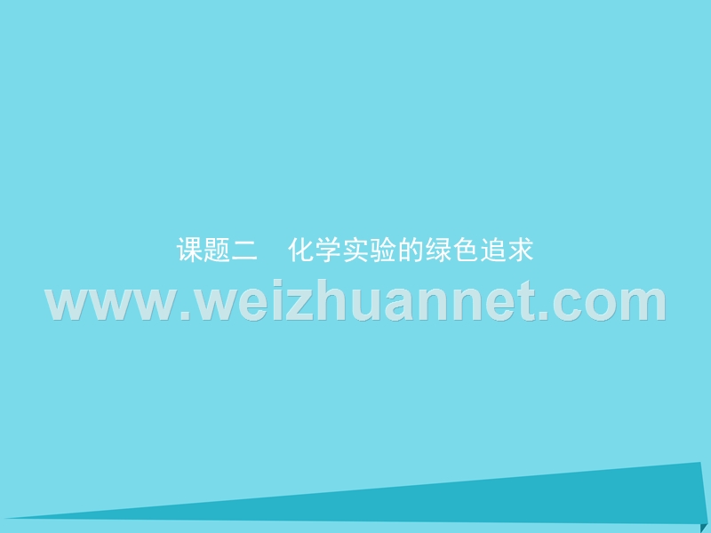 2018版高中化学第一单元从实验走进化学121化学实验的绿色追求课件6!.ppt_第1页