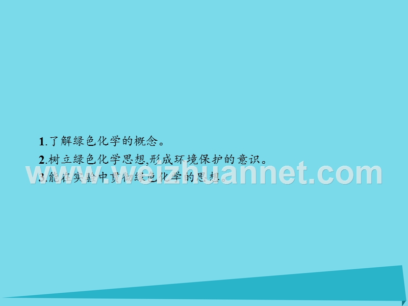 2018版高中化学第一单元从实验走进化学121化学实验的绿色追求课件6!.ppt_第3页