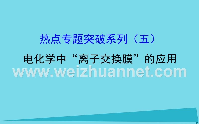 2018年高考化学一轮复习热点专题突破系列(五)电化学中“离子交换膜”的应用课件!.ppt_第1页