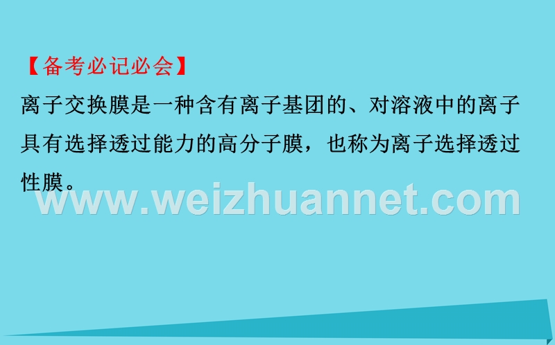 2018年高考化学一轮复习热点专题突破系列(五)电化学中“离子交换膜”的应用课件!.ppt_第3页