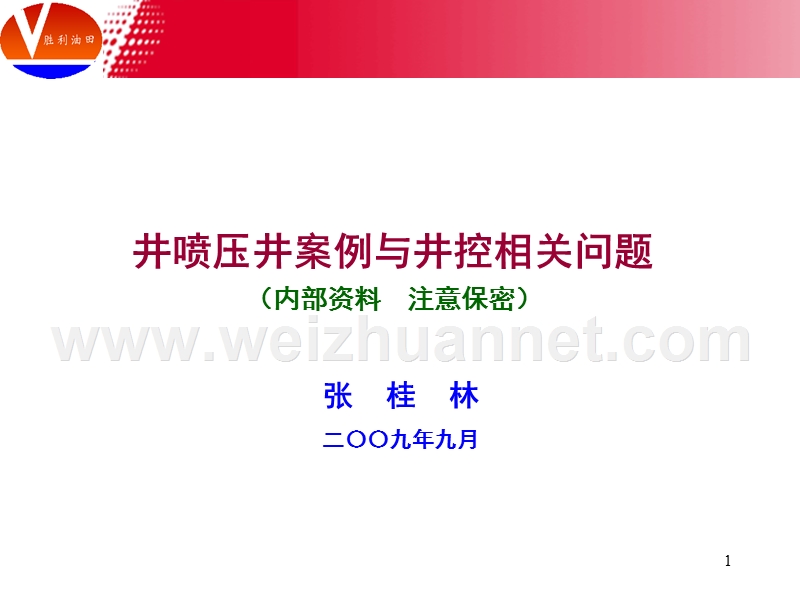 井喷压井案例与井控关键问题(张桂林讲课稿).ppt_第1页