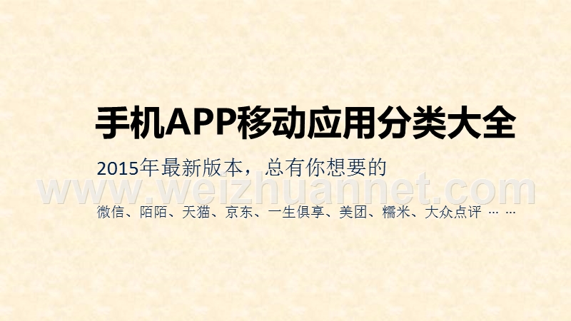 一生俱享-2015年最全的手机应用app分类大全.ppt_第1页