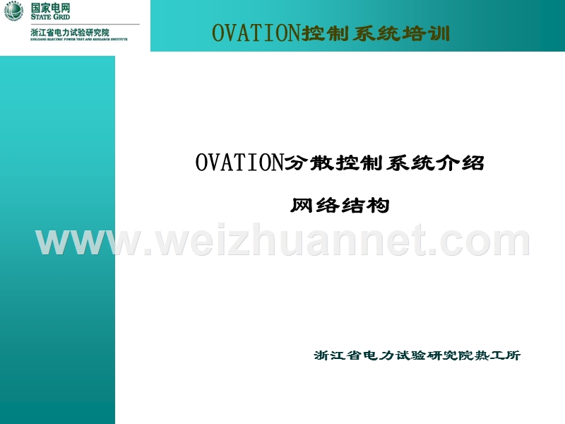 ovation网络结构.ppt_第1页