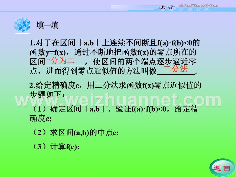 《名师伴你行》人教a版学案2--用二分法求方程的近似解.ppt_第3页