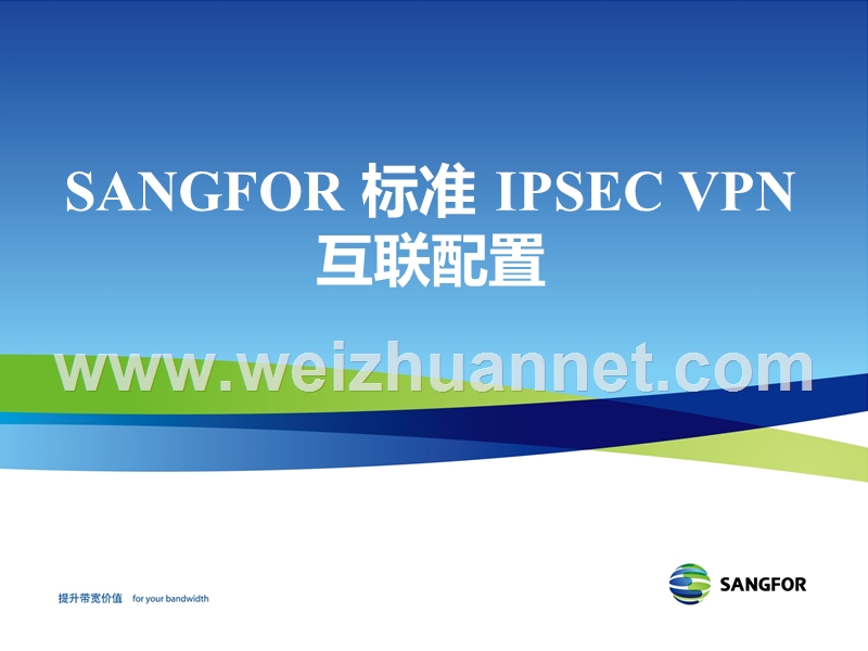 sangfor-ipsec-v4.3-2012年度培训06-标准ipsec-vpn-互联配置-20120602.ppt_第1页