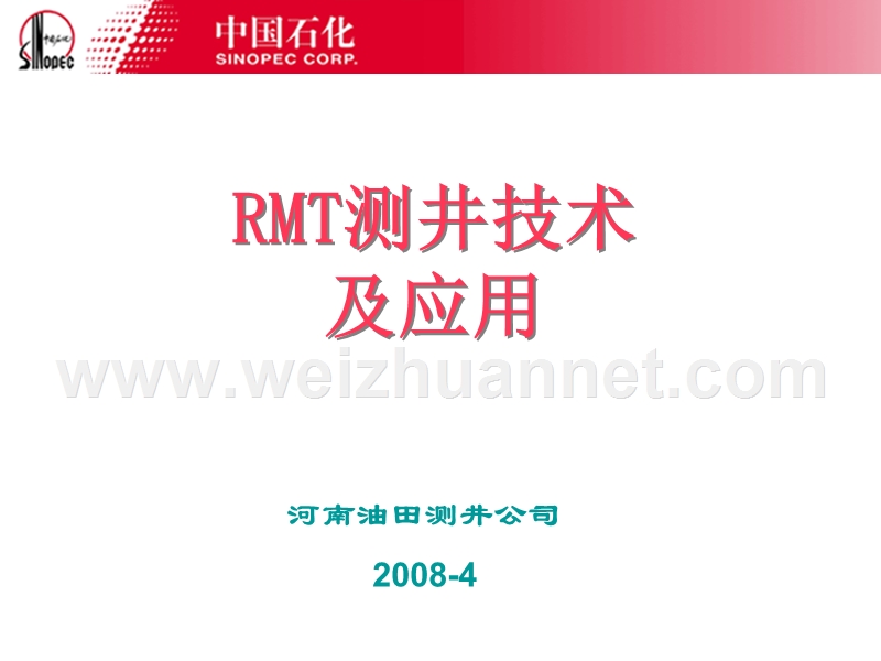 rmt测井技术及应用.ppt_第1页